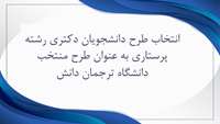 انتخاب طرح دانشجویان دکتری رشته پرستاری به عنوان طرح منتخب دانشگاه ترجمان دانش